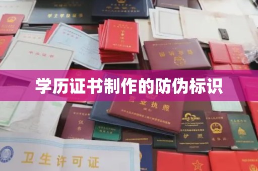 洪江学历证书制作的防伪标识