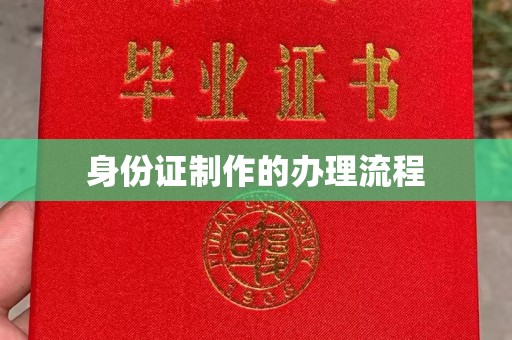 洪江身份证制作的办理流程