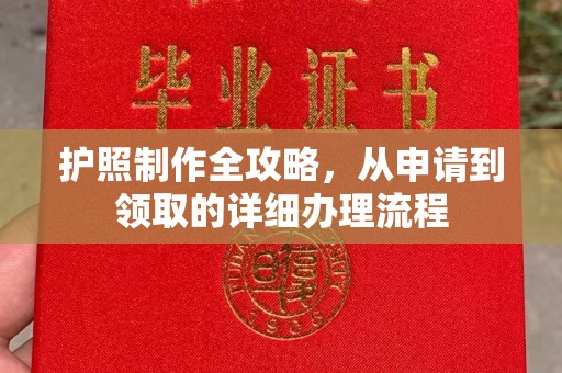 洪江护照制作全攻略，从申请到领取的详细办理流程