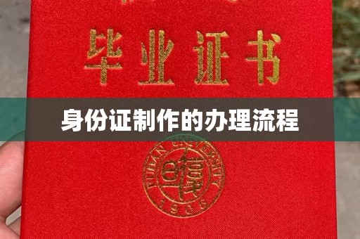 洪江身份证制作的办理流程