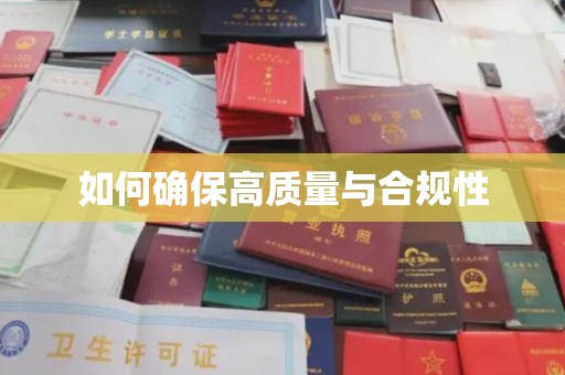 洪江如何确保高质量与合规性