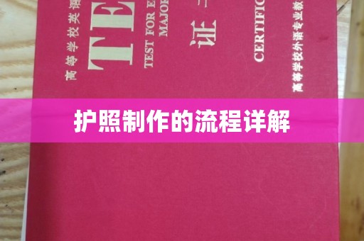 洪江护照制作的流程详解