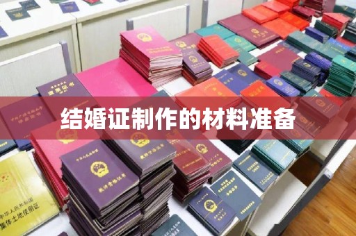洪江结婚证制作的材料准备