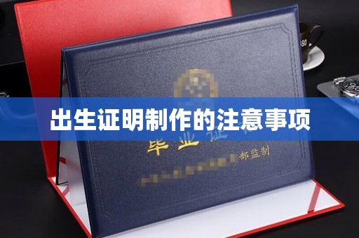 洪江出生证明制作的注意事项