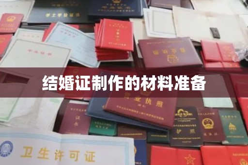洪江结婚证制作的材料准备