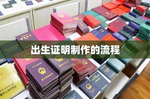 洪江出生证明制作的流程