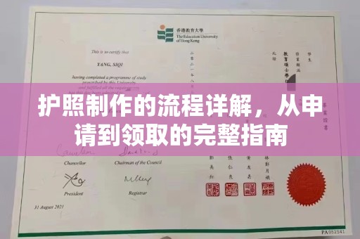 洪江护照制作的流程详解，从申请到领取的完整指南