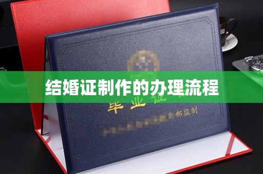 洪江结婚证制作的办理流程