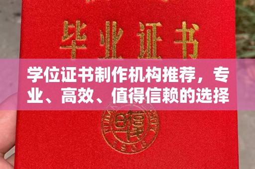 洪江学位证书制作机构推荐，专业、高效、值得信赖的选择