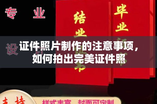 洪江证件照片制作的注意事项，如何拍出完美证件照