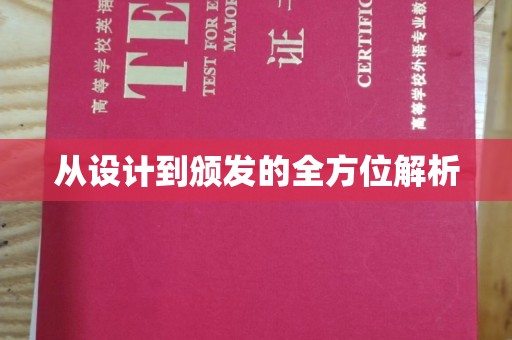 洪江从设计到颁发的全方位解析