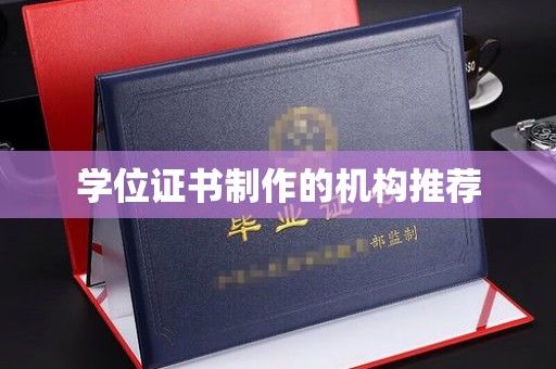 洪江学位证书制作的机构推荐