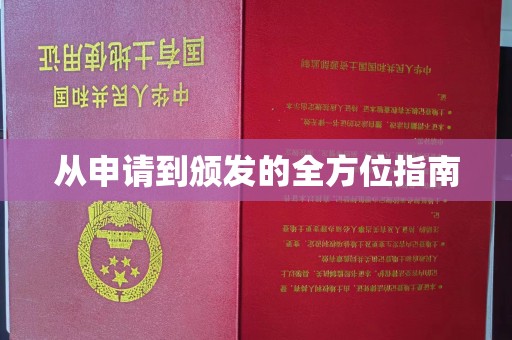 洪江从申请到颁发的全方位指南