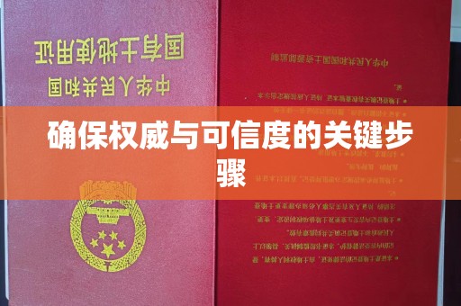洪江确保权威与可信度的关键步骤