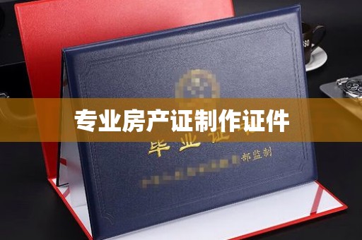 洪江专业房产证制作证件
