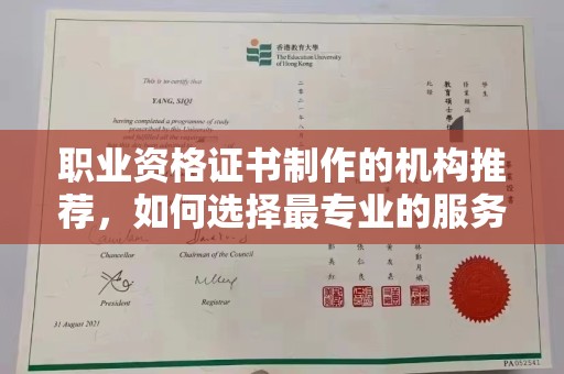 洪江职业资格证书制作的机构推荐，如何选择最专业的服务？