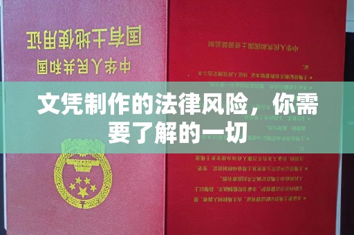 洪江文凭制作的法律风险，你需要了解的一切