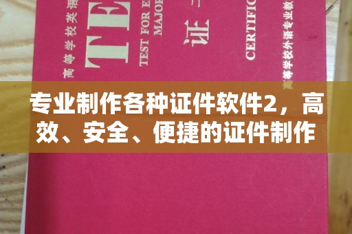洪江专业制作各种证件软件2，高效、安全、便捷的证件制作解决方案