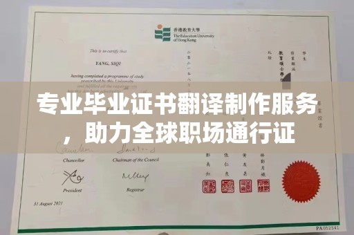 洪江专业毕业证书翻译制作服务，助力全球职场通行证