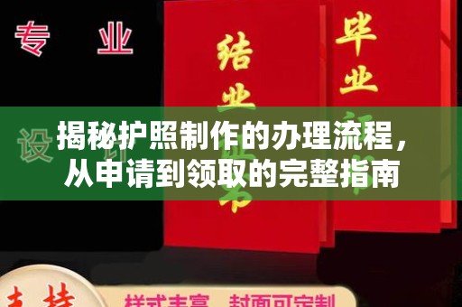 洪江揭秘护照制作的办理流程，从申请到领取的完整指南