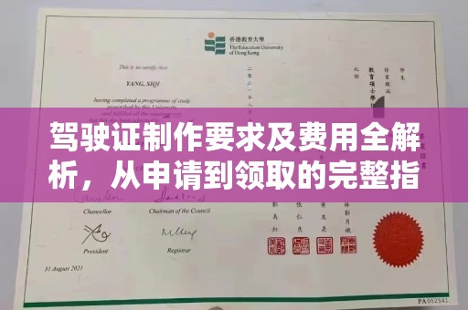 洪江驾驶证制作要求及费用全解析，从申请到领取的完整指南