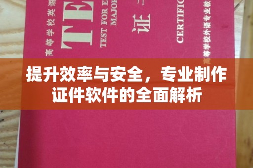 洪江提升效率与安全，专业制作证件软件的全面解析