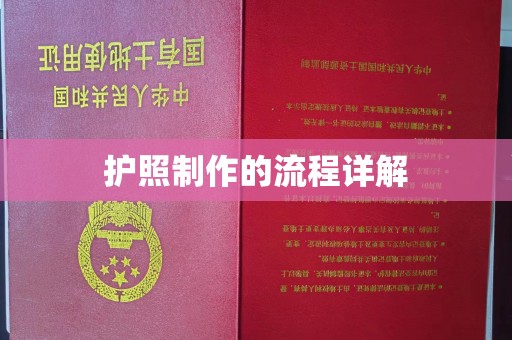 洪江护照制作的流程详解