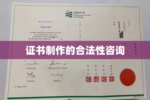 洪江证书制作的合法性咨询