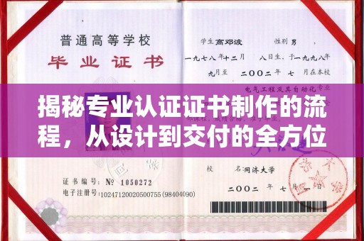 洪江揭秘专业认证证书制作的流程，从设计到交付的全方位指南