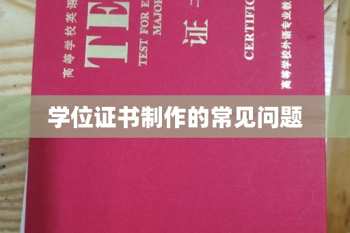 洪江学位证书制作的常见问题