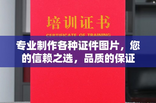 洪江专业制作各种证件图片，您的信赖之选，品质的保证