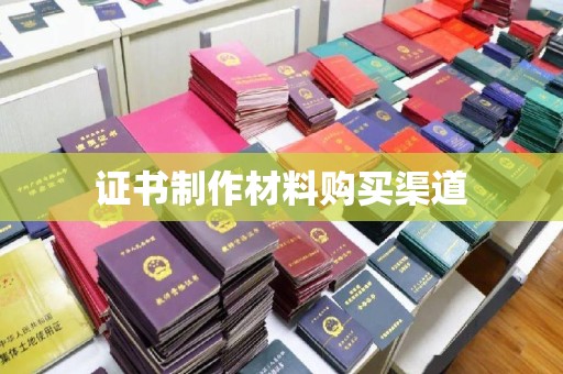 洪江证书制作材料购买渠道