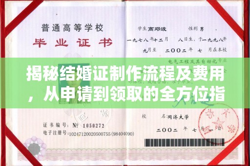 洪江揭秘结婚证制作流程及费用，从申请到领取的全方位指南