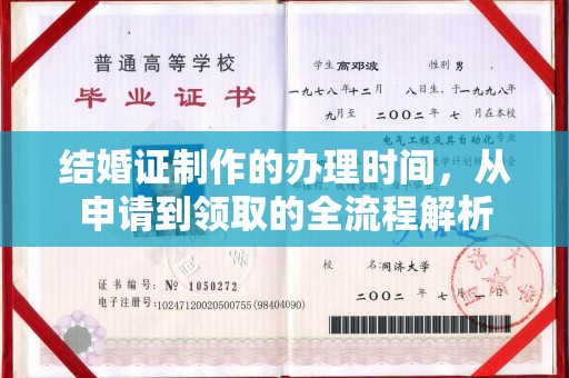 洪江结婚证制作的办理时间，从申请到领取的全流程解析