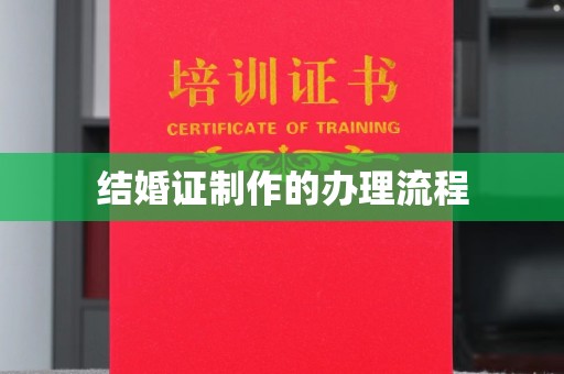 洪江结婚证制作的办理流程