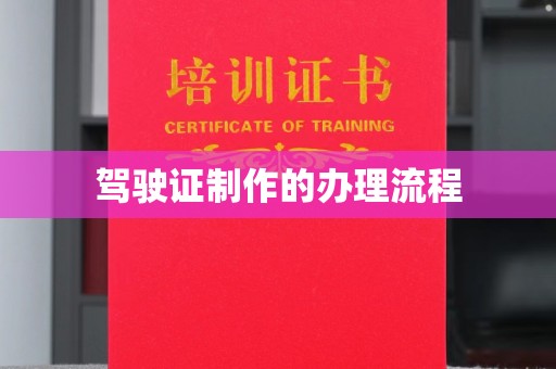 洪江驾驶证制作的办理流程