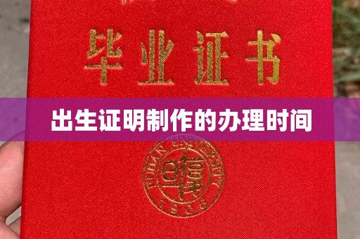 洪江出生证明制作的办理时间