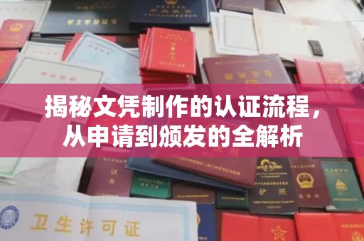 洪江揭秘文凭制作的认证流程，从申请到颁发的全解析