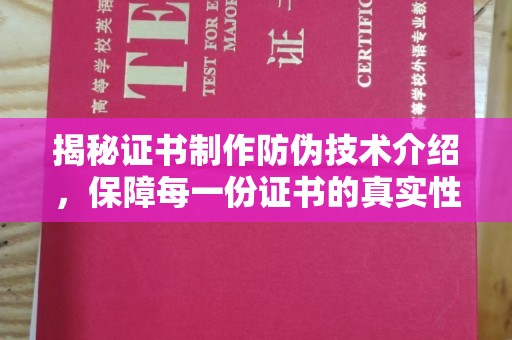 洪江揭秘证书制作防伪技术介绍，保障每一份证书的真实性