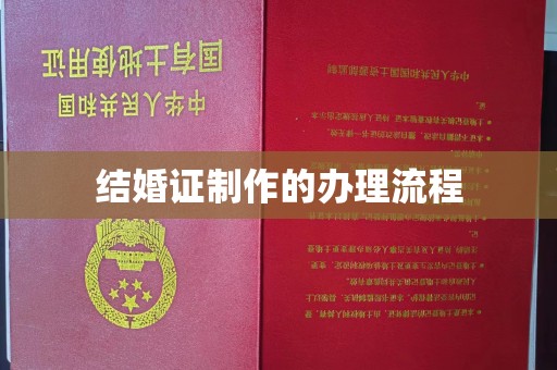洪江结婚证制作的办理流程