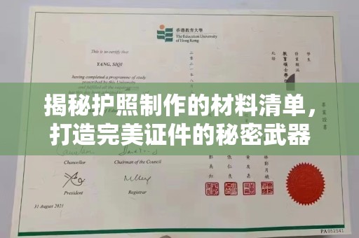 洪江揭秘护照制作的材料清单，打造完美证件的秘密武器