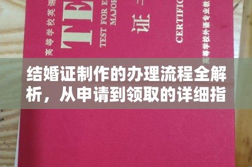 洪江结婚证制作的办理流程全解析，从申请到领取的详细指南