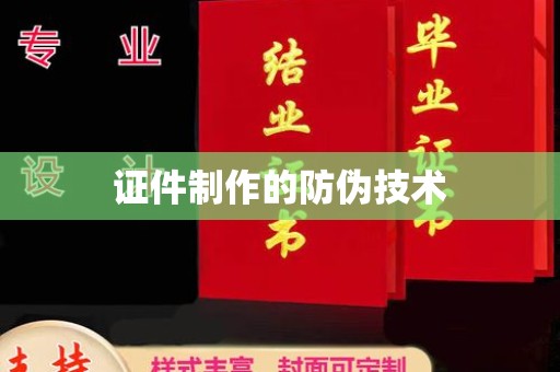 洪江证件制作的防伪技术