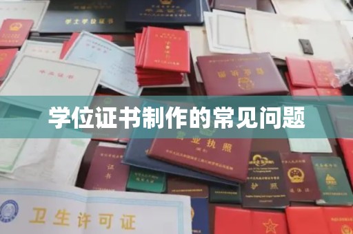 洪江学位证书制作的常见问题