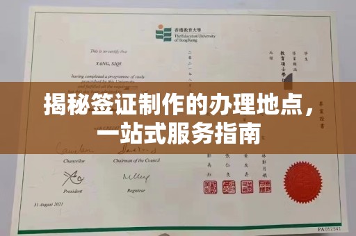 洪江揭秘签证制作的办理地点，一站式服务指南