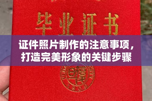 洪江证件照片制作的注意事项，打造完美形象的关键步骤