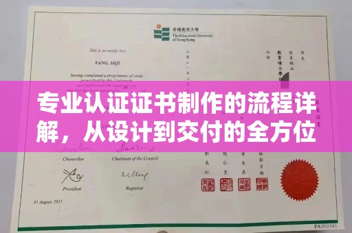 洪江专业认证证书制作的流程详解，从设计到交付的全方位指南