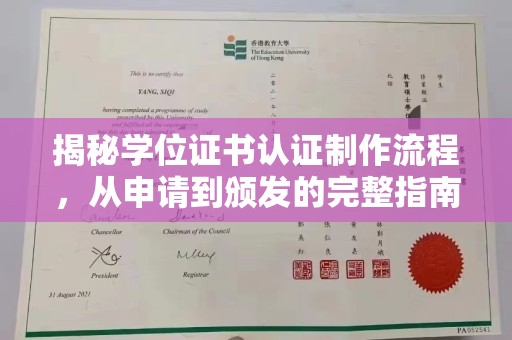 洪江揭秘学位证书认证制作流程，从申请到颁发的完整指南
