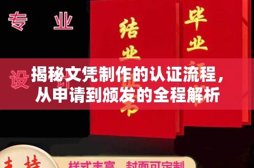 洪江揭秘文凭制作的认证流程，从申请到颁发的全程解析