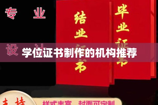 洪江学位证书制作的机构推荐